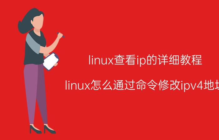 linux查看ip的详细教程 linux怎么通过命令修改ipv4地址？